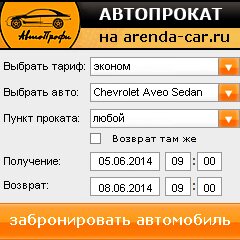 виджет с расчетом стоимости авто аренды от АрендаАвто-кту